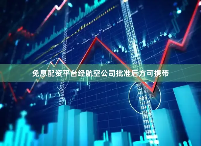 免息配资平台经航空公司批准后方可携带