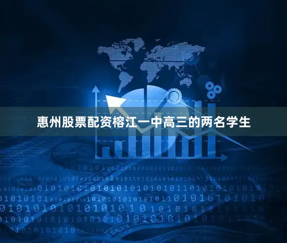 惠州股票配资榕江一中高三的两名学生
