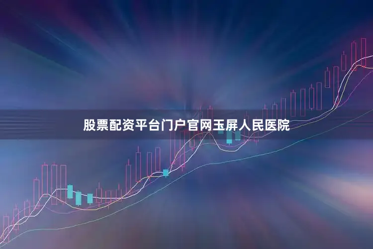 股票配资平台门户官网玉屏人民医院