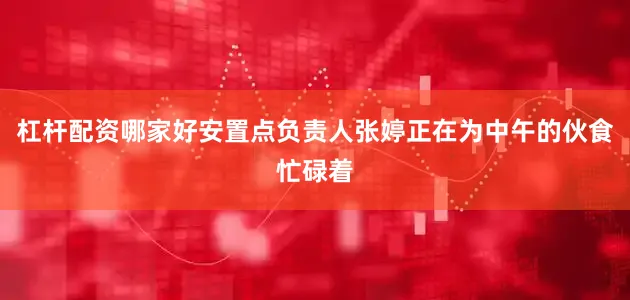 杠杆配资哪家好安置点负责人张婷正在为中午的伙食忙碌着