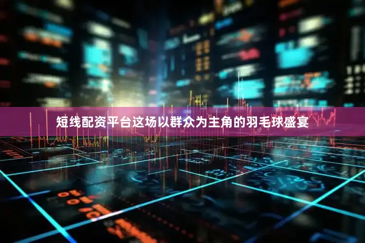 短线配资平台这场以群众为主角的羽毛球盛宴