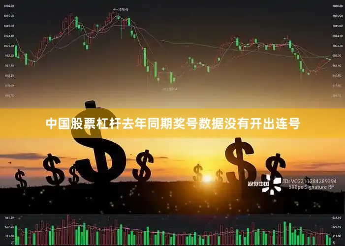 中国股票杠杆去年同期奖号数据没有开出连号