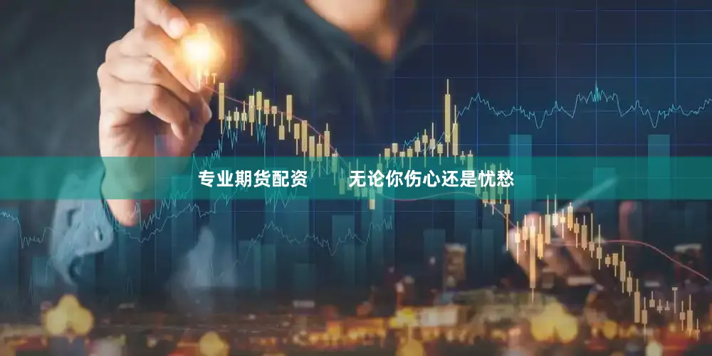 专业期货配资        无论你伤心还是忧愁