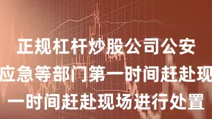 正规杠杆炒股公司公安、城管、应急等部门第一时间赶赴现场进行处置