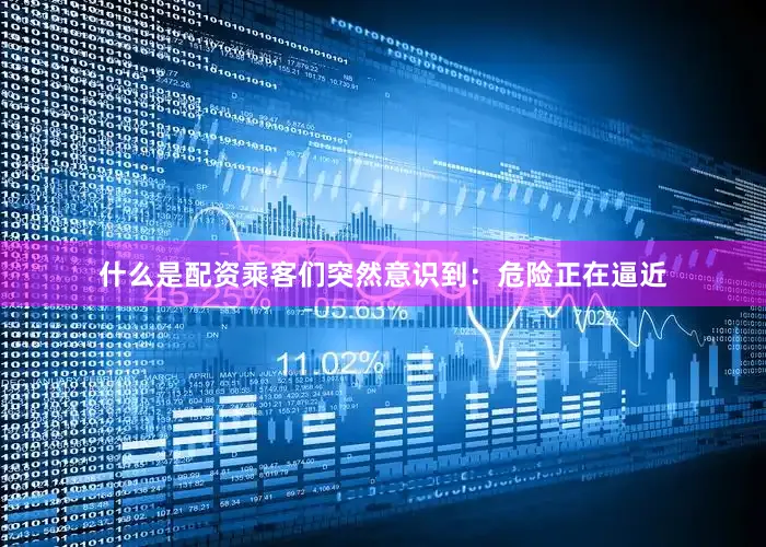 什么是配资乘客们突然意识到：危险正在逼近