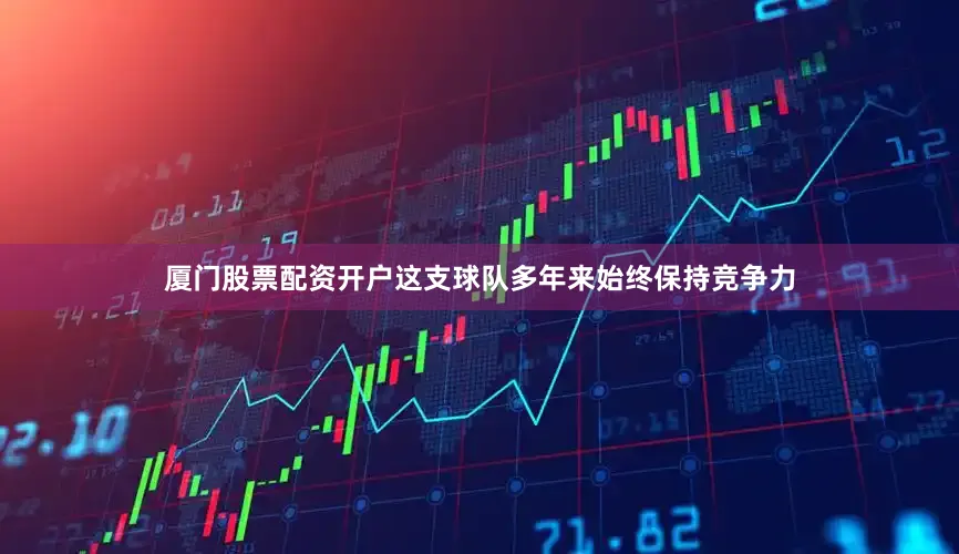 厦门股票配资开户这支球队多年来始终保持竞争力