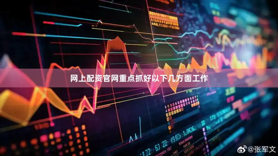 网上配资官网重点抓好以下几方面工作