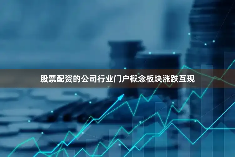 股票配资的公司行业门户　　概念板块涨跌互现