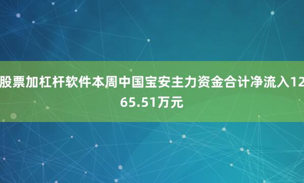 股票加杠杆软件本周中国宝安主力资金合计净流入1265.51万元