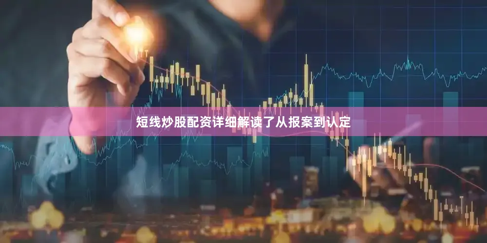 短线炒股配资详细解读了从报案到认定