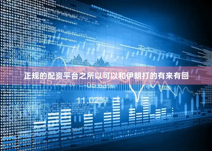 正规的配资平台之所以可以和伊朗打的有来有回