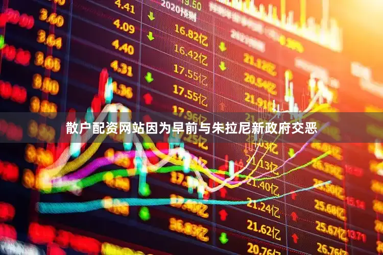 散户配资网站因为早前与朱拉尼新政府交恶