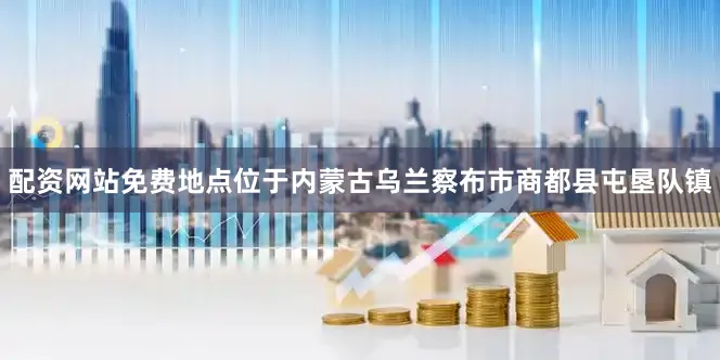 配资网站免费地点位于内蒙古乌兰察布市商都县屯垦队镇
