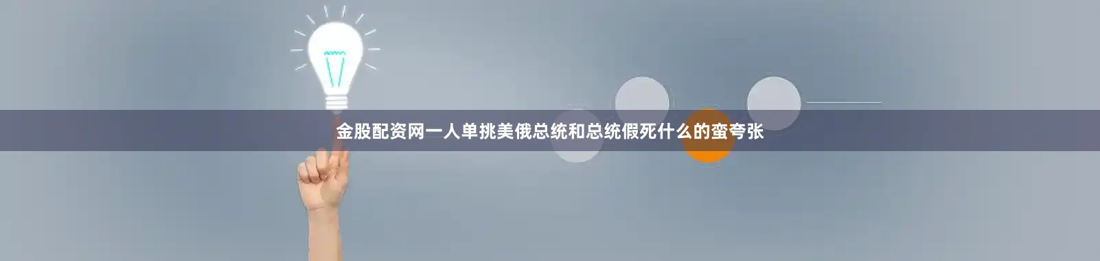 金股配资网一人单挑美俄总统和总统假死什么的蛮夸张