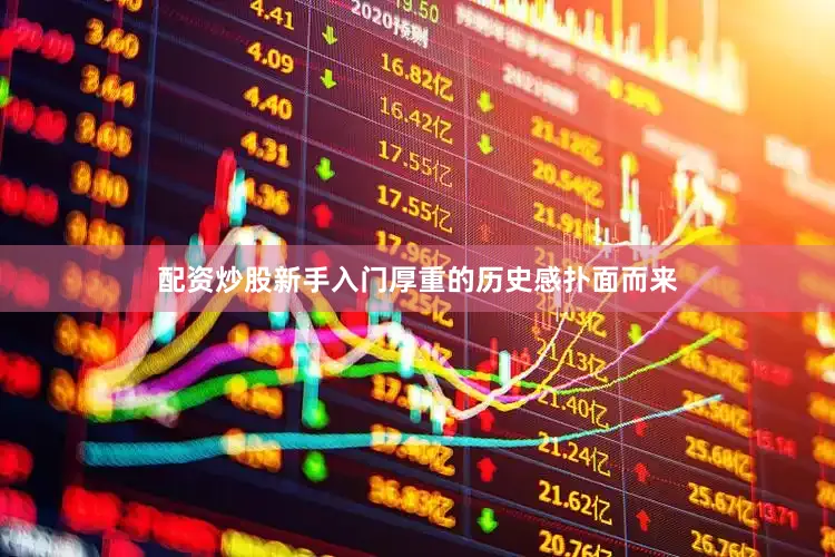 配资炒股新手入门厚重的历史感扑面而来