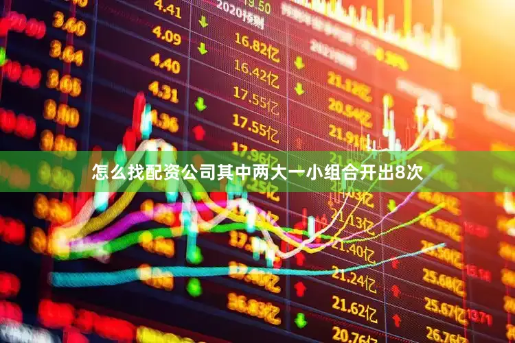 怎么找配资公司其中两大一小组合开出8次