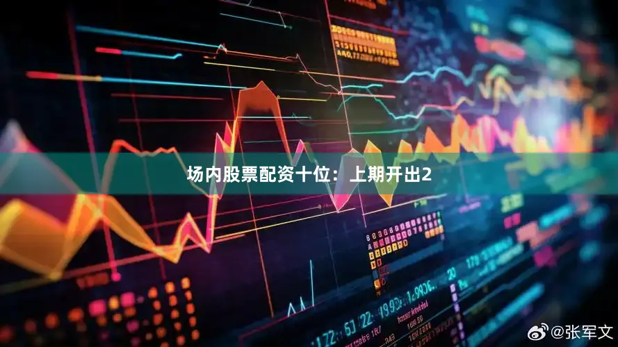 场内股票配资　　十位：上期开出2