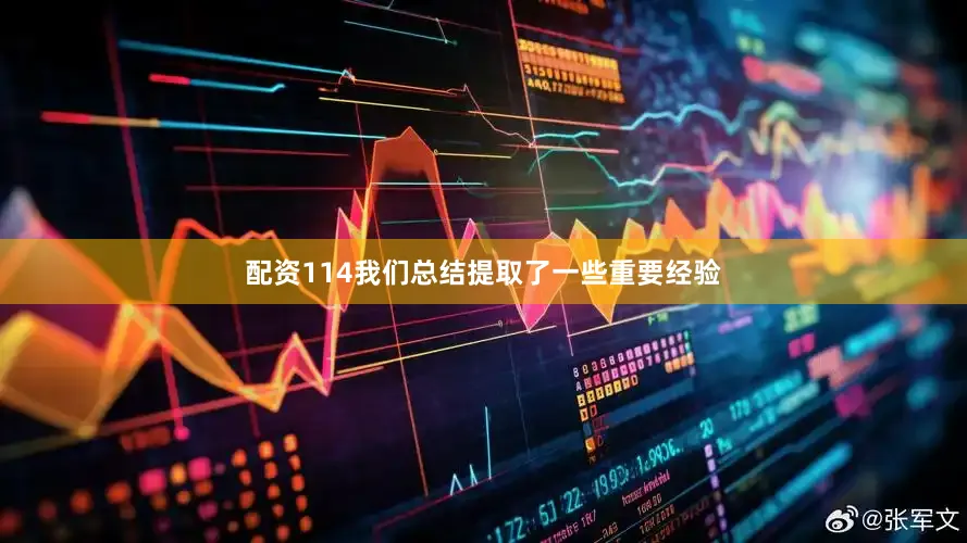 配资114我们总结提取了一些重要经验